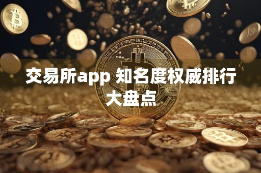 交易所app 知名度权威排行大盘点