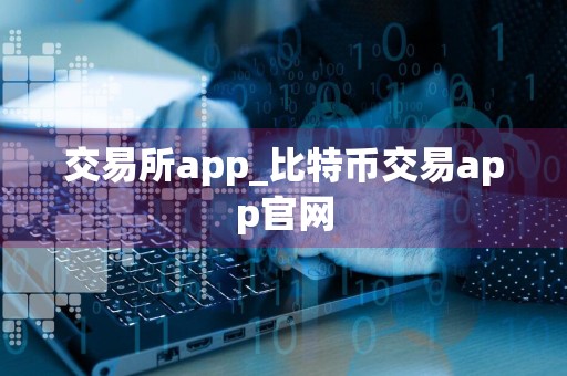 交易所app_比特币交易app官网