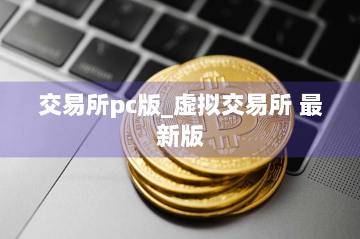交易所pc版_虚拟交易所 最新版