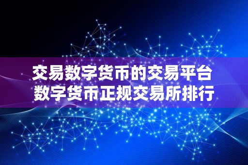 交易数字货币的交易平台 数字货币正规交易所排行