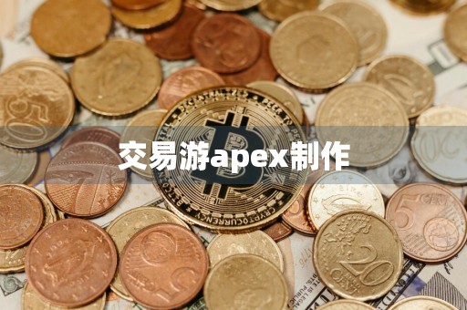 交易游apex制作