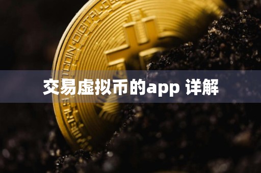 交易虚拟币的app 详解