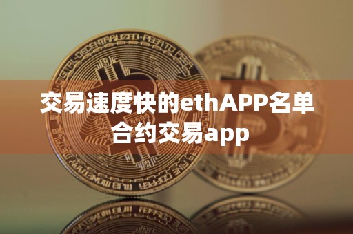 交易速度快的ethAPP名单 合约交易app