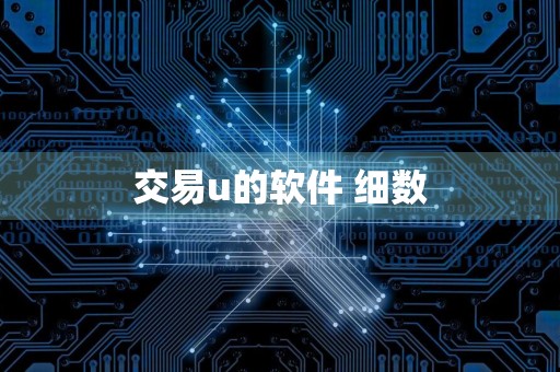 交易u的软件 细数