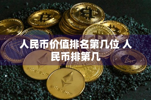 人民币价值排名第几位 人民币排第几