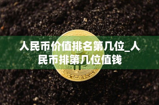 人民币价值排名第几位_人民币排第几位值钱