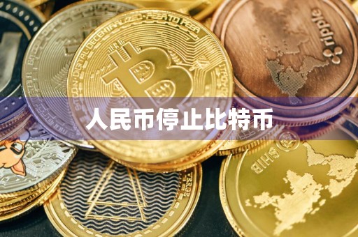 人民币停止比特币