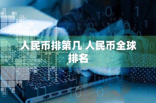 人民币排第几 人民币全球排名