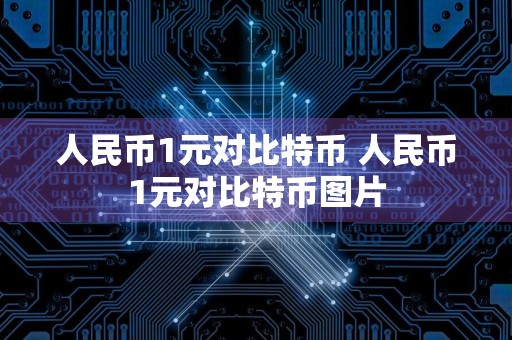 人民币1元对比特币 人民币1元对比特币图片