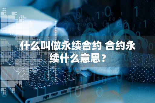 什么叫做永续合约 合约永续什么意思？
