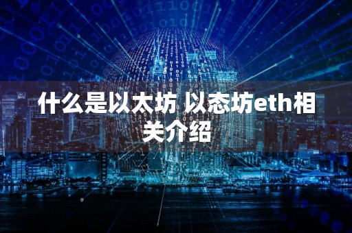 什么是以太坊 以态坊eth相关介绍