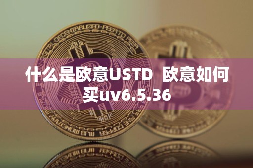 什么是欧意USTD欧意如何买uv6.5.36