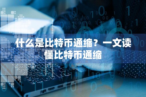 什么是比特币通缩？一文读懂比特币通缩