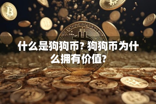 什么是狗狗币? 狗狗币为什么拥有价值?