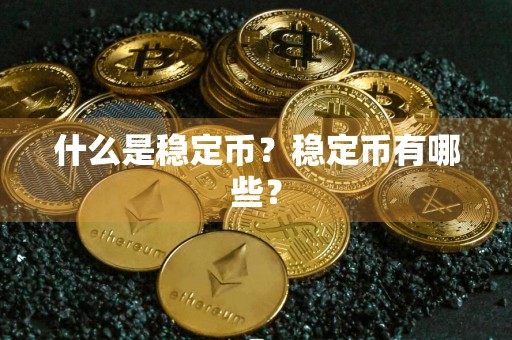 什么是稳定币？稳定币有哪些？