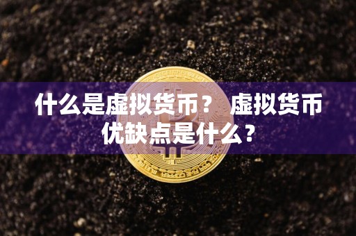 什么是虚拟货币？ 虚拟货币优缺点是什么？