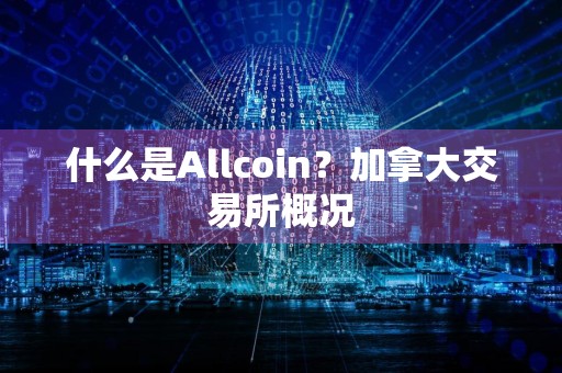 什么是Allcoin？加拿大交易所概况