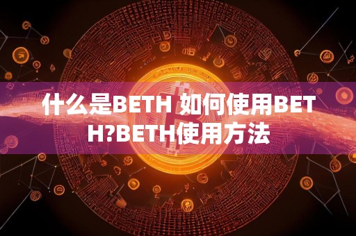 什么是BETH 如何使用BETH?BETH使用方法