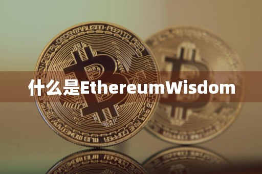 什么是EthereumWisdom