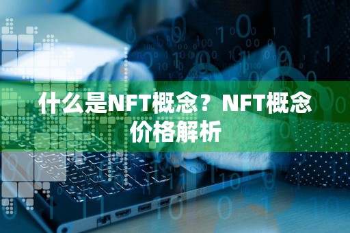 什么是NFT概念？NFT概念价格解析