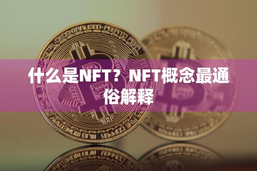 什么是NFT？NFT概念最通俗解释