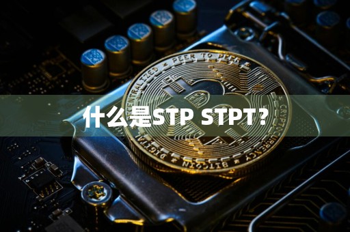 什么是STP STPT？