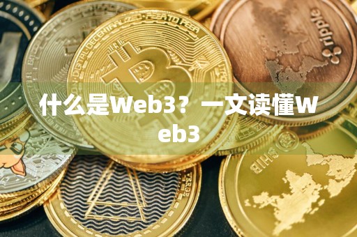 什么是Web3？一文读懂Web3