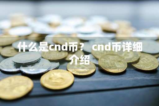 什么是cnd币？ cnd币详细介绍