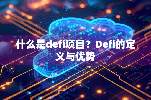 什么是defi项目？Defi的定义与优势