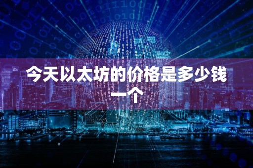 今天以太坊的价格是多少钱一个