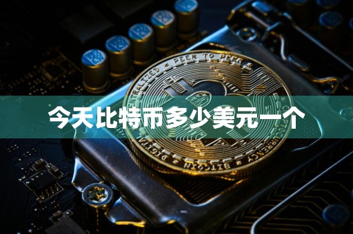 今天比特币多少美元一个