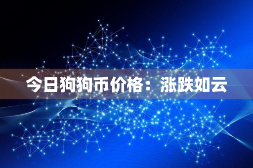 今日狗狗币价格：涨跌如云