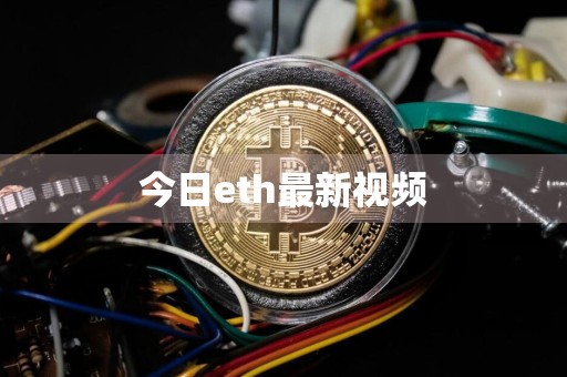 今日eth最新视频
