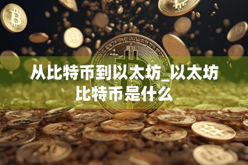 从比特币到以太坊_以太坊比特币是什么