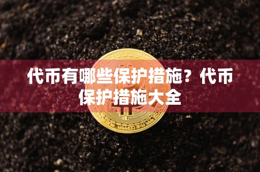 代币有哪些保护措施？代币保护措施大全