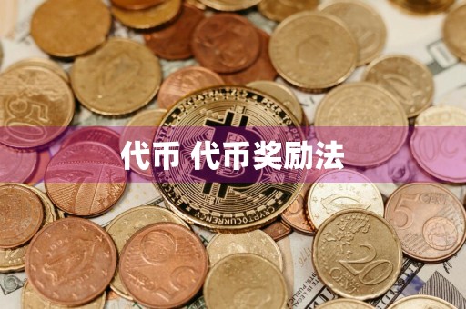 代币 代币奖励法