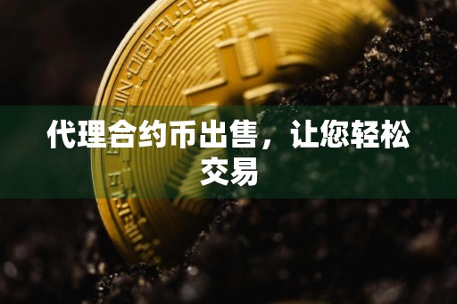 代理合约币出售，让您轻松交易