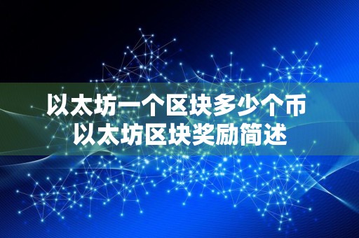 以太坊一个区块多少个币 以太坊区块奖励简述