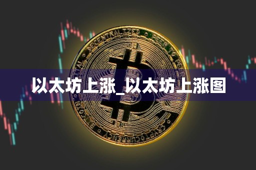 以太坊上涨_以太坊上涨图