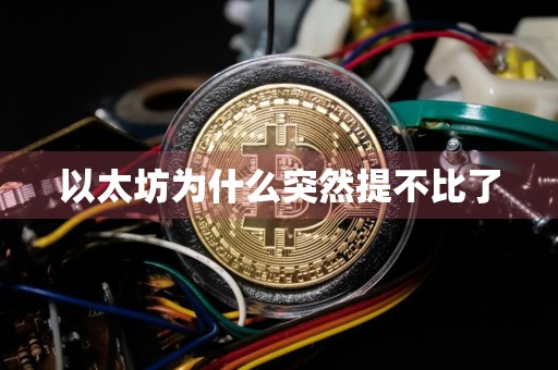 以太坊为什么突然提不比了