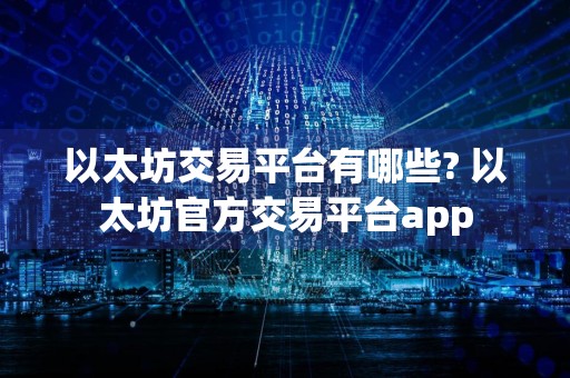 以太坊交易平台有哪些? 以太坊官方交易平台app