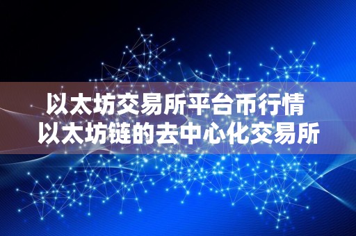 以太坊交易所平台币行情 以太坊链的去中心化交易所