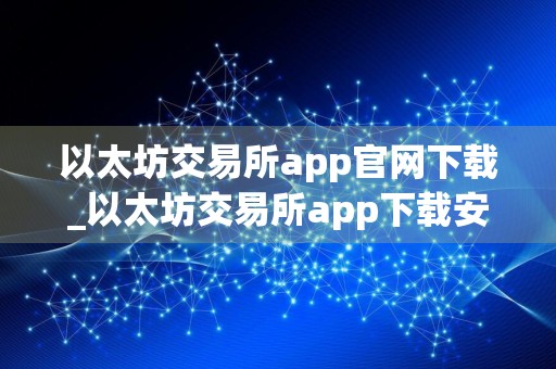 以太坊交易所app官网下载_以太坊交易所app下载安装手机版v6.3.2