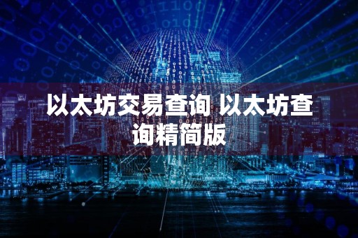 以太坊交易查询 以太坊查询精简版