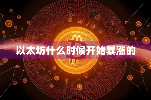 以太坊什么时候开始暴涨的