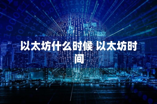 以太坊什么时候 以太坊时间