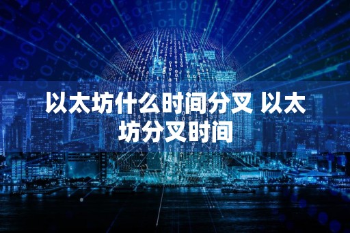 以太坊什么时间分叉 以太坊分叉时间