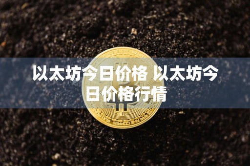 以太坊今日价格 以太坊今日价格行情