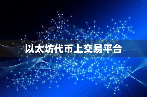 以太坊代币上交易平台