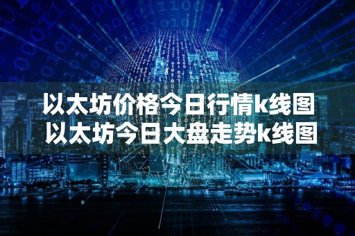 以太坊价格今日行情k线图 以太坊今日大盘走势k线图